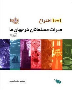 1001اختراع میراث مسلمانان جهان/طلایی