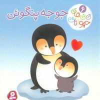 نی نی های حیوانات6_جوجه پنگوئن/قدیانی