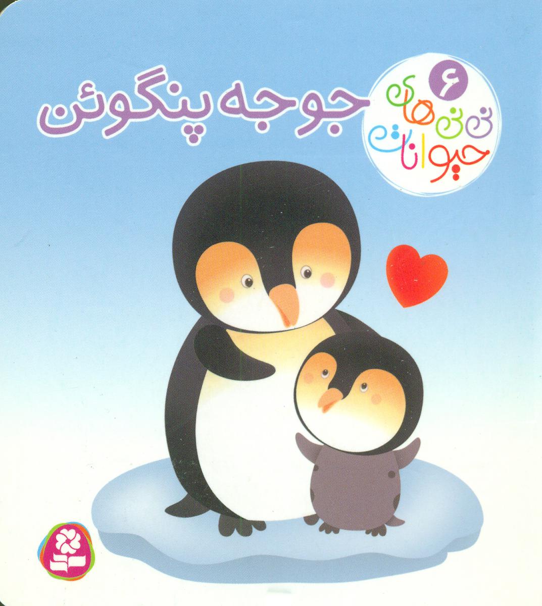 نی نی های حیوانات6_جوجه پنگوئن/قدیانی