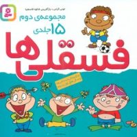 مجموعه 15 جلدی_فسقلی ها کوچک 16*16/قدیانی