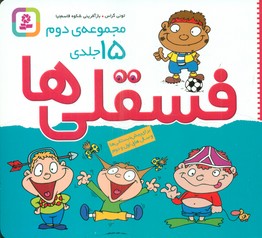 مجموعه 15 جلدی_فسقلی ها کوچک 16*16/قدیانی
