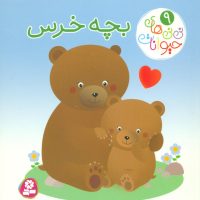 نی نی های حیوانات9_بچه خرس/قدیانی