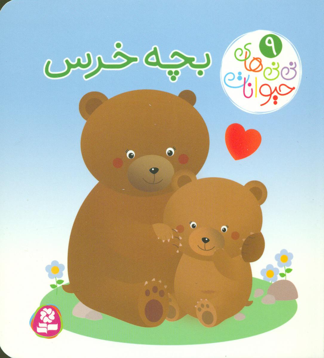 نی نی های حیوانات9_بچه خرس/قدیانی