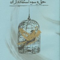 حق و سوء استفاده از آن /کارنامه