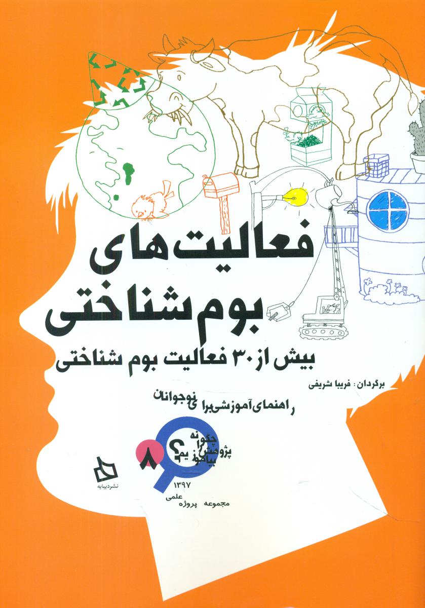 فعالیت بوم شناختی_بیش از 30/دیبایه