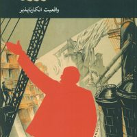 مسئله شوروی / جهان کتاب