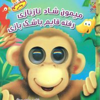 کتاب چشمکی1_میمون شاد نازنازی رفته قایم باشک بازی/سایه گستر