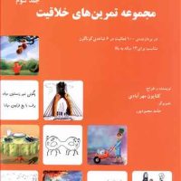 مجموعه تمرین های خلاقیت 3/مبتکران