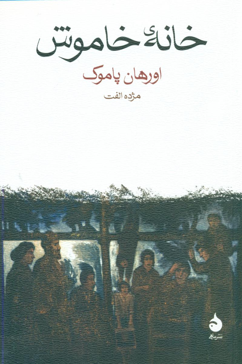 خانه خاموش (رقعی) /ماهی