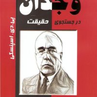 وجدان در جستجوی حقیقت/ذهن زیبا