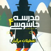 مدرسه جاسوسی 4_ تعطیلات مرگبار / پرتقال