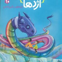 استاد اژدها 10_اژدهای رنگین کمان/پرتقال