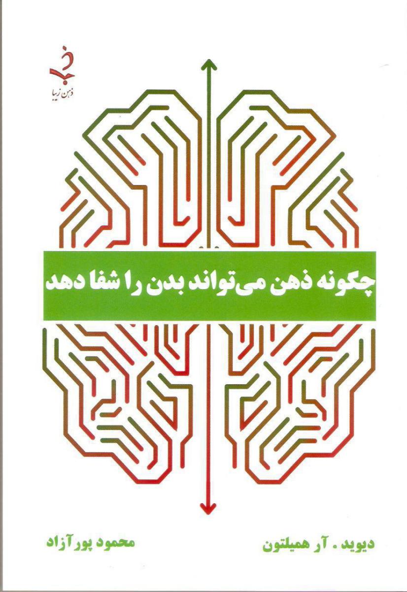 چگونه ذهن می تواند بدن .../ذهن زیبا