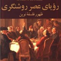رویای عصر روشنگری/مازیار