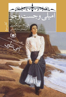 امیلی 3_امیلی و جست و جو رقعی / قدیانی