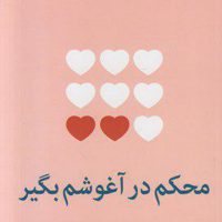 محکم در آغوشم بگیر / میلکان