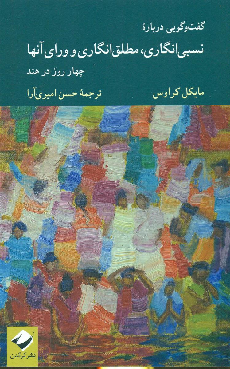 گفتگویی درباره نسبی انگاری، مطلق... / کرگدن