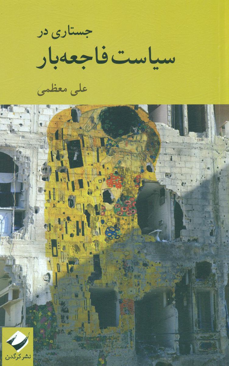 جستاری در سیاست فاجعه بار / کرگدن