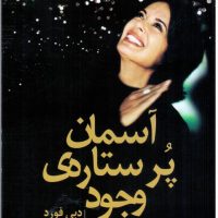 آسمان پرستاره ی وجود/دبی فورد/نواندیش