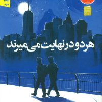 هر دو درنهایت می میرند شومیز / نون