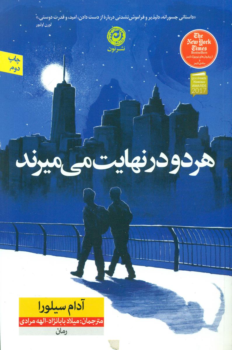 هر دو درنهایت می میرند شومیز / نون