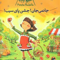 آملیا بدلیا_جانمی جان جشن پای سیب/کتاب پرنده