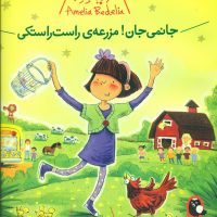 آملیا بدلیا_جانمی جان مزرعه راست راستکی/کتاب پرنده