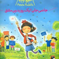 آملیا بدلیا_جانمی جان یک روز بدون مشق /کتاب پرنده