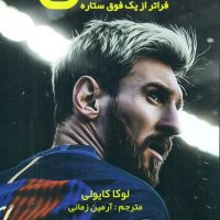 مسی فراتر از یک فوق ستاره / منوچهری