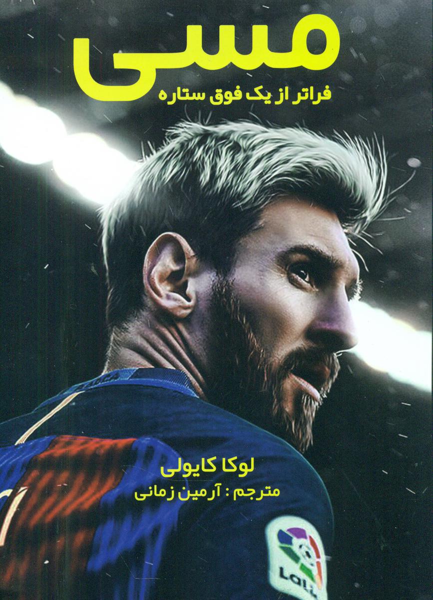 مسی فراتر از یک فوق ستاره / منوچهری