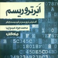 ابر تروریسم/جهان کتاب