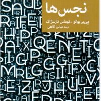 نقاب 71_نجس ها / جهان کتاب