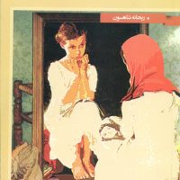 دیوانگی های دختران دهه شصت/نگاه نوین