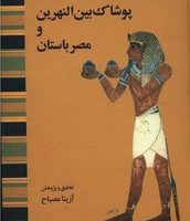 پوشاک بین النهرین و مصر باستان /توس