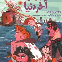 ناخدای هفت دریا2_ناخدا باراکودا آخر دنیا/هوپا