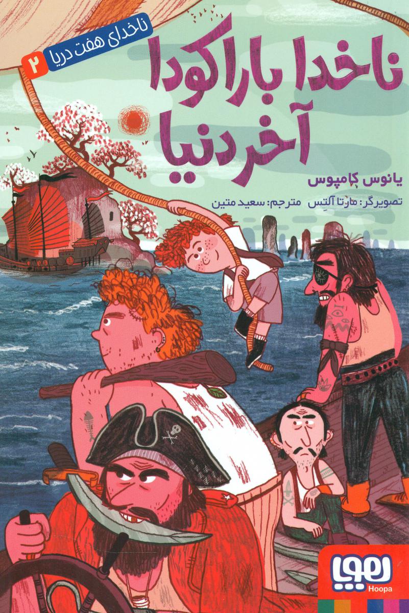 ناخدای هفت دریا2_ناخدا باراکودا آخر دنیا/هوپا