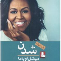 شدن /مهراندیش