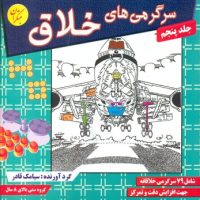 سرگرمی های خلاق جلد پنجم/مبتکران