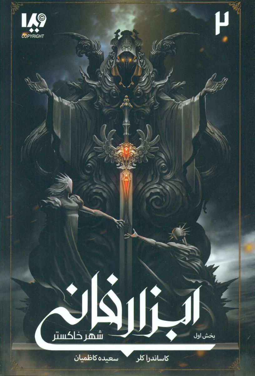 ابزار فانی 2_ شهر خاکستر بخش اول/ویدا