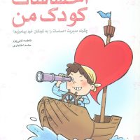 احساسات کودک من_کتاب آموزش_چگونه مدیریت.../مهرسا