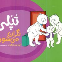 تپلی نگران می شود/فنی ایران