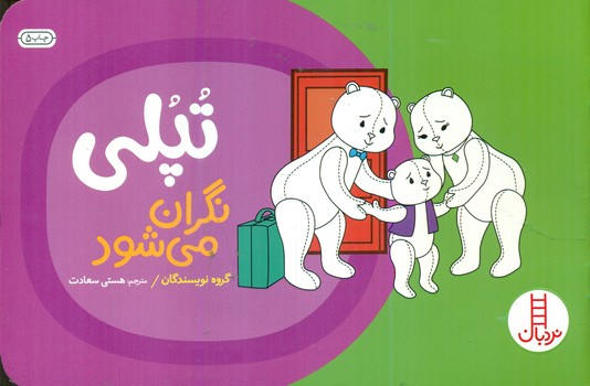 تپلی نگران می شود/فنی ایران