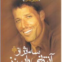 سه اثر از آنتونی رابینز / جمهوری