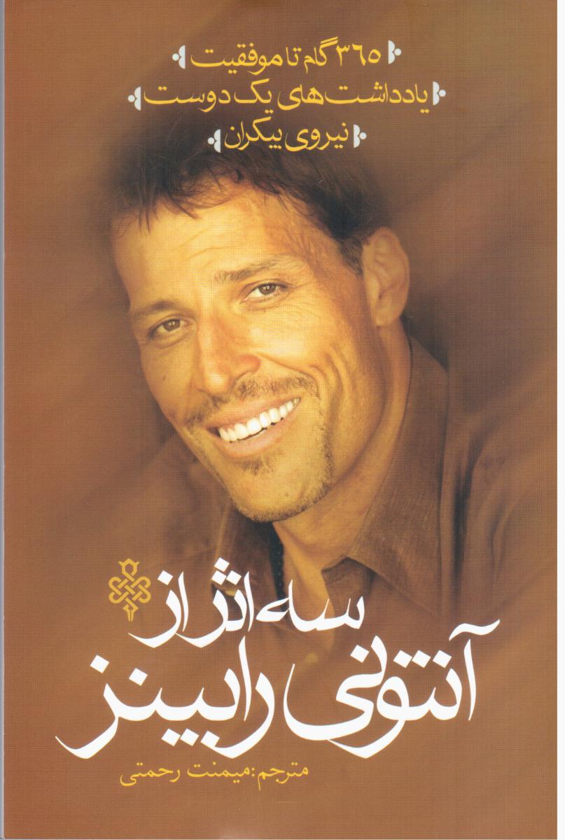 سه اثر از آنتونی رابینز / جمهوری