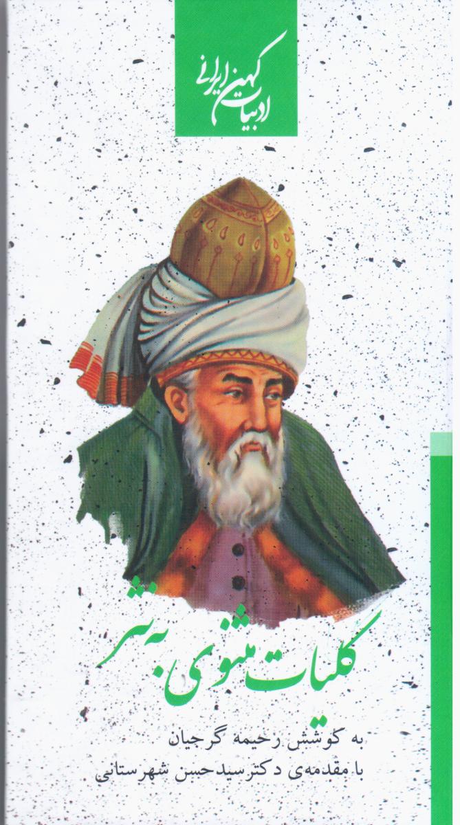 مثنوی معنوی به نثر (دوجلدی) / جمهوری