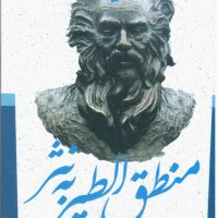کلیات منطق الطیر به نثر / جمهوری