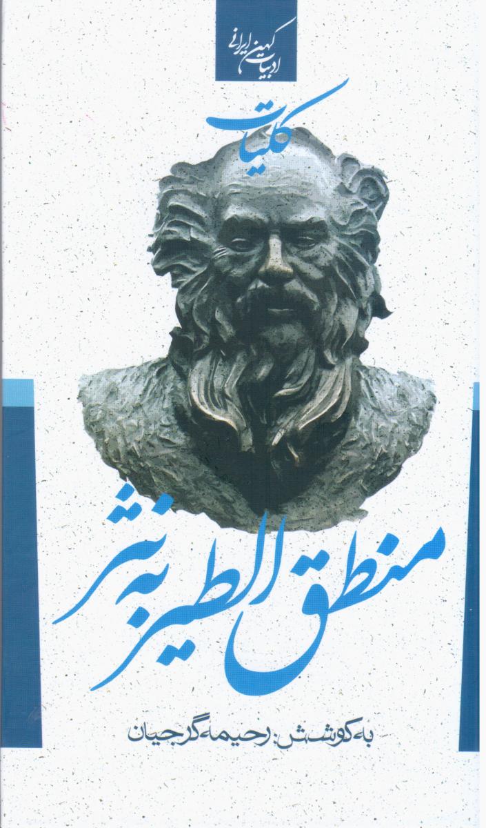 کلیات منطق الطیر به نثر / جمهوری