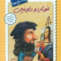 چه کسی بود_لئوناردو داوینچی/فاطمی