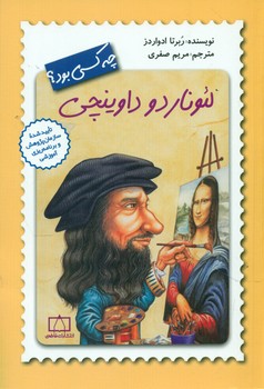 چه کسی بود_لئوناردو داوینچی/فاطمی