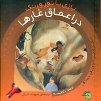 بازی با نور و رنگ_در اعماق غارها/پیام مشرق